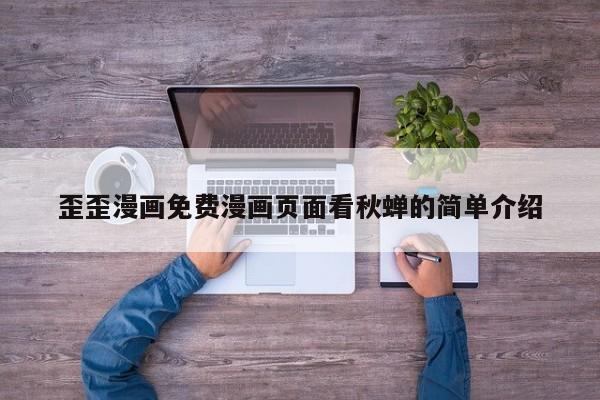 歪歪漫画免费漫画页面看秋蝉的简单介绍
