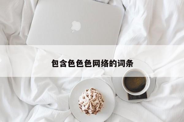 包含色色色网络的词条