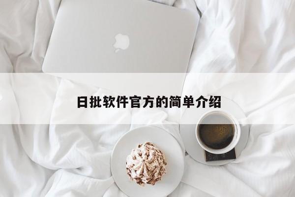 日批软件官方的简单介绍