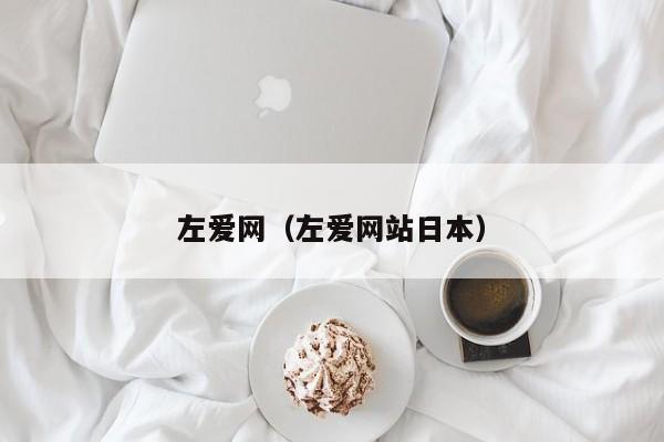 左爱网（左爱网站日本）