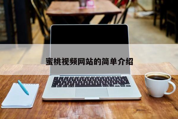 蜜桃视频网站的简单介绍