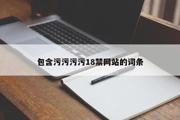 包含污污污污18禁网站的词条