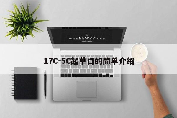 17C-5C起草口的简单介绍