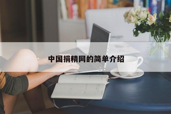 中国捐精网的简单介绍