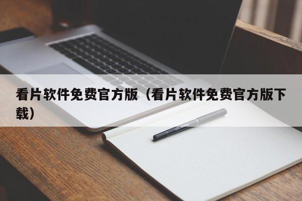 看片软件免费官方版（看片软件免费官方版下载）