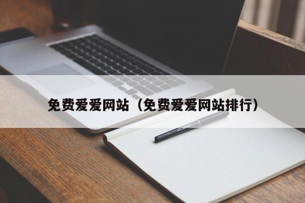 免费爱爱网站（免费爱爱网站排行）