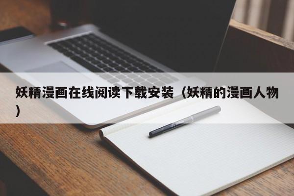 妖精漫画在线阅读下载安装（妖精的漫画人物）
