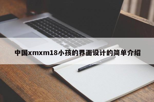 中国xmxm18小孩的界面设计的简单介绍