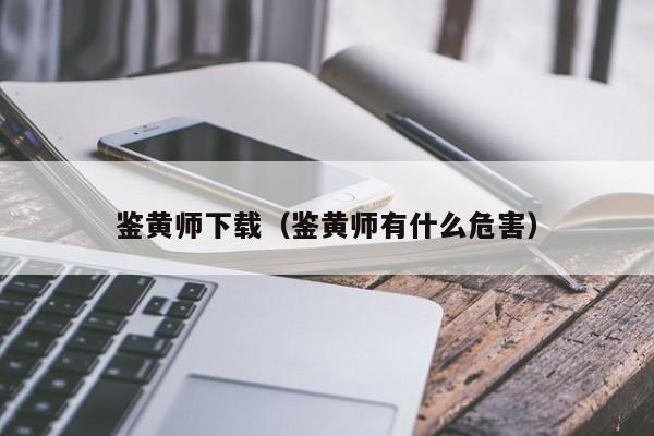 鉴黄师下载（鉴黄师有什么危害）