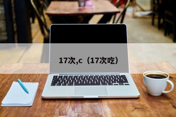 17次,c（17次吃）