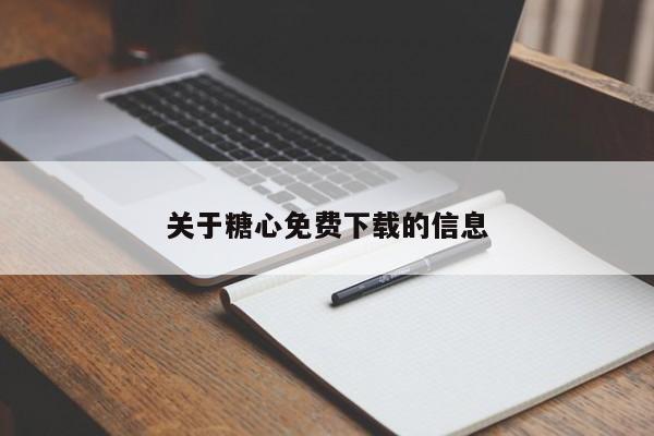 关于糖心免费下载的信息