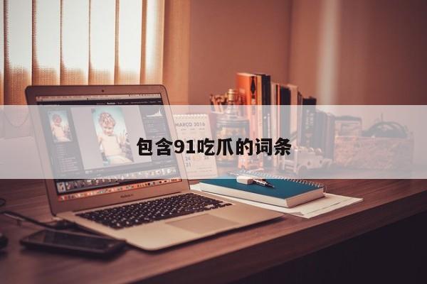 包含91吃爪的词条