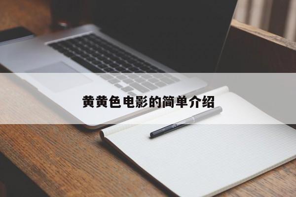 黄黄色电影的简单介绍