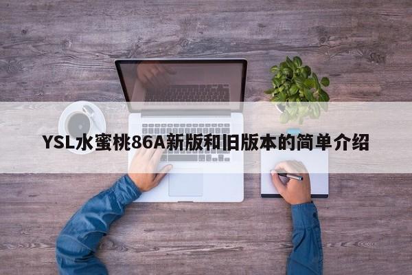 YSL水蜜桃86A新版和旧版本的简单介绍