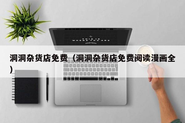 洞洞杂货店免费（洞洞杂货店免费阅读漫画全）