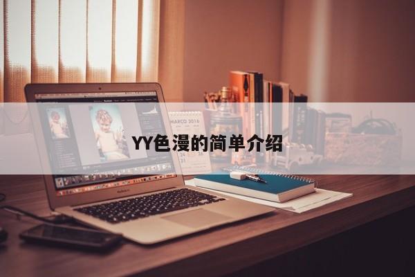 YY色漫的简单介绍