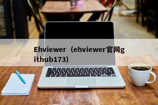Ehviewer（ehviewer官网github173）