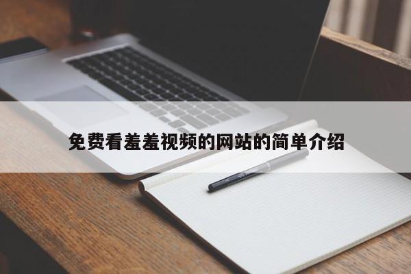 免费看羞羞视频的网站的简单介绍