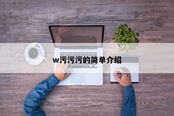 w污污污的简单介绍