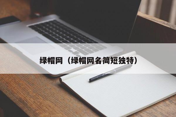 绿帽网（绿帽网名简短独特）