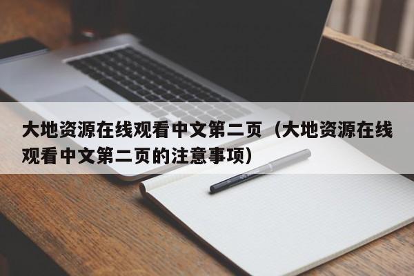 大地资源在线观看中文第二页（大地资源在线观看中文第二页的注意事项）