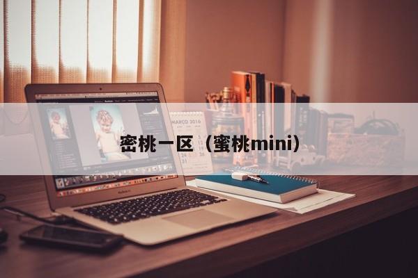 密桃一区（蜜桃mini）
