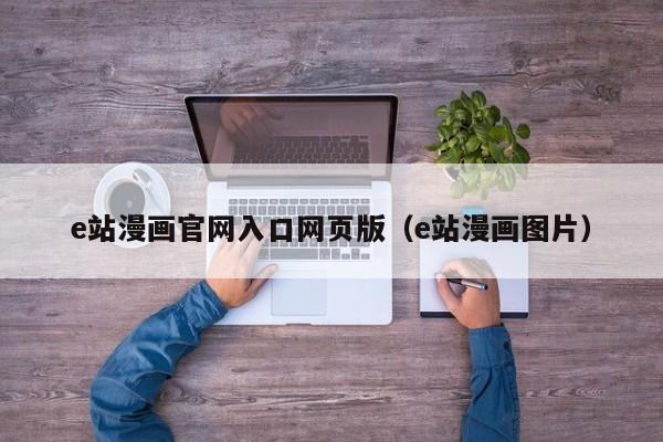 e站漫画官网入口网页版（e站漫画图片）