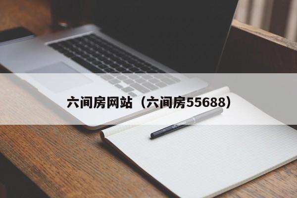 六间房网站（六间房55688）