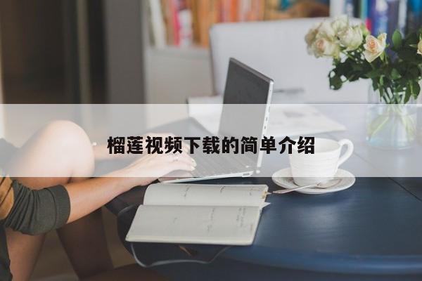 榴莲视频下载的简单介绍