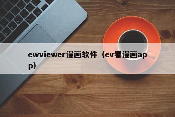 ewviewer漫画软件（ev看漫画app）