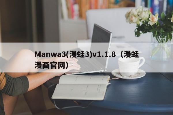 Manwa3(漫蛙3)v1.1.8（漫蛙漫画官网）