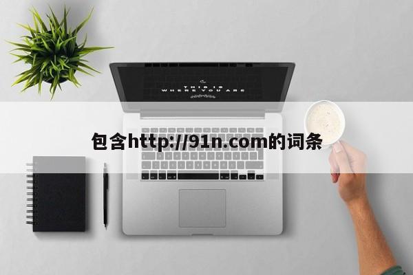 包含http://91n.com的词条
