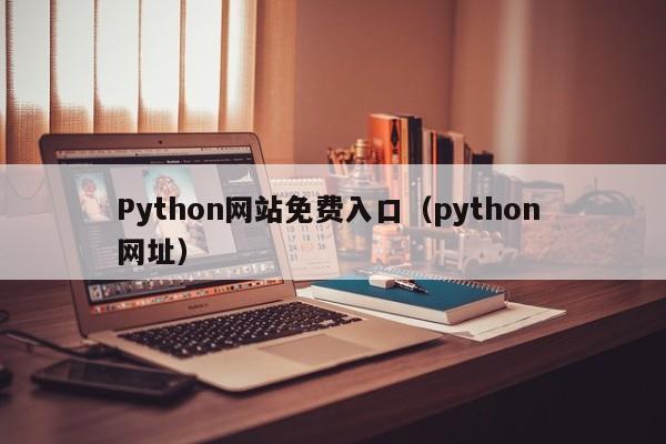 Python网站免费入口(python 网址)