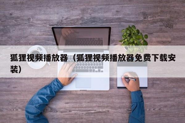 狐狸视频播放器(狐狸视频播放器免费下载安装)