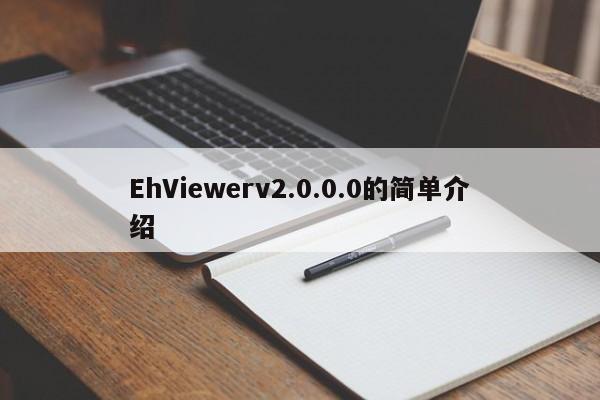 EhViewerv2.0.0.0的简单介绍