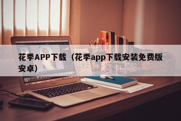 花季APP下载(花季app下载安装免费版安卓)