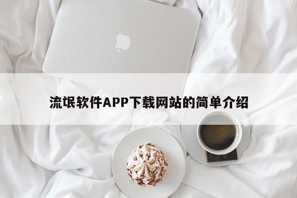 流氓软件APP下载网站的简单介绍