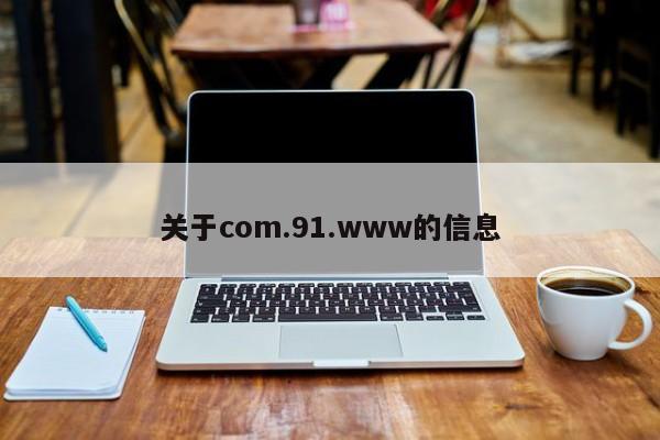 关于com.91.www的信息