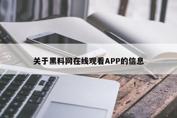 关于黑料网在线观看APP的信息
