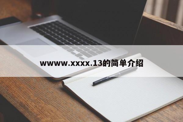 wwww.xxxx.13的简单介绍