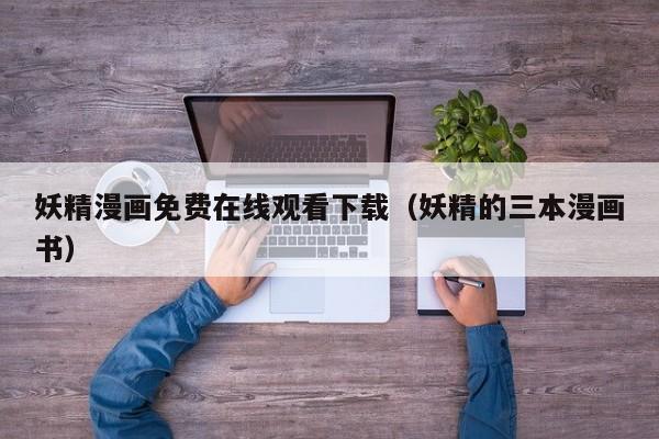 妖精漫画免费在线观看下载(妖精的三本漫画书)