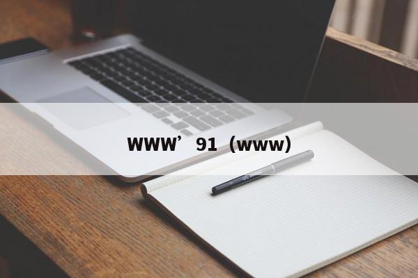 WWW’91(www)