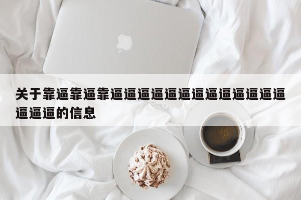 关于靠逼靠逼靠逼逼逼逼逼逼逼逼逼逼逼逼逼逼逼逼的信息