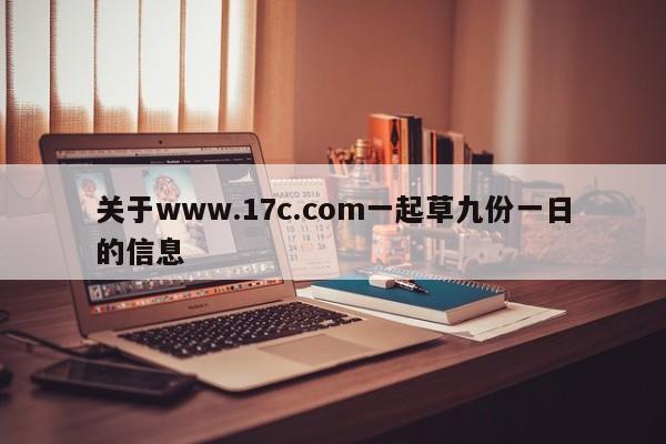 关于www.17c.com一起草九份一日的信息