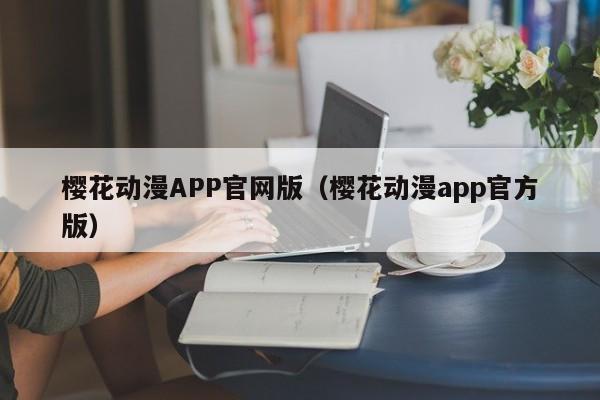樱花动漫APP官网版(樱花动漫app官方版)