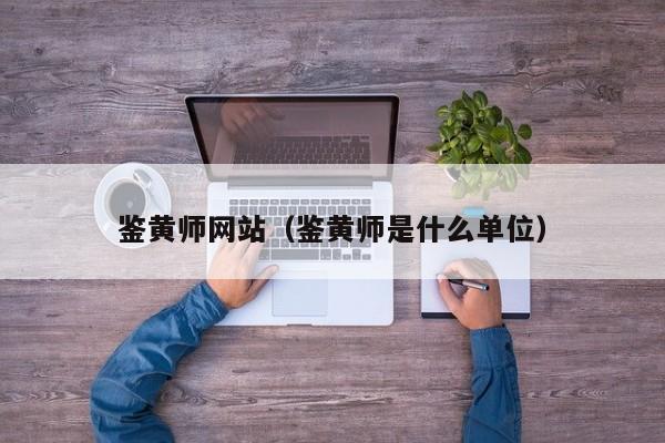 鉴黄师网站(鉴黄师是什么单位)