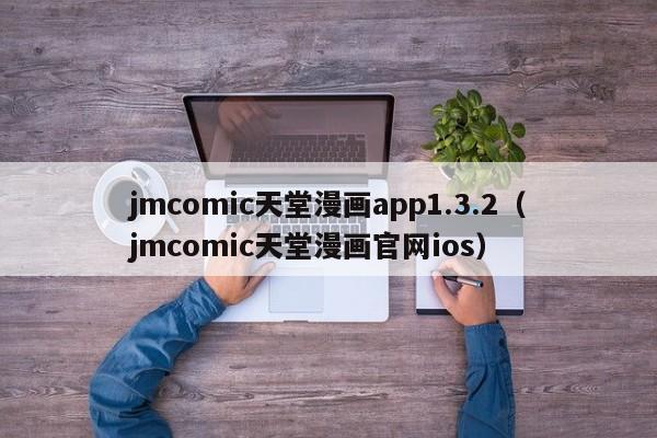 jmcomic天堂漫画app1.3.2(jmcomic天堂漫画官网ios)