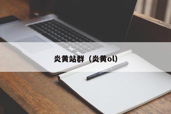 炎黄站群(炎黄ol)