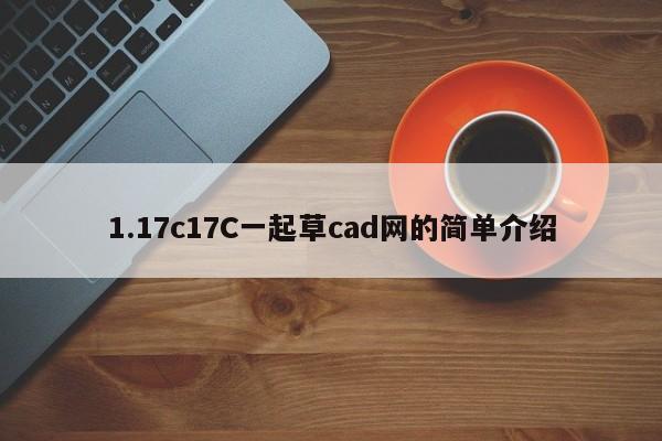 1.17c17C一起草cad网的简单介绍