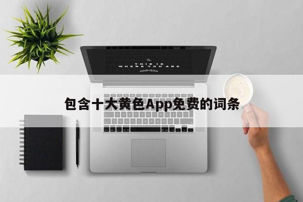 包含十大黄色App免费的词条